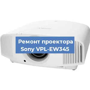 Замена блока питания на проекторе Sony VPL-EW345 в Перми